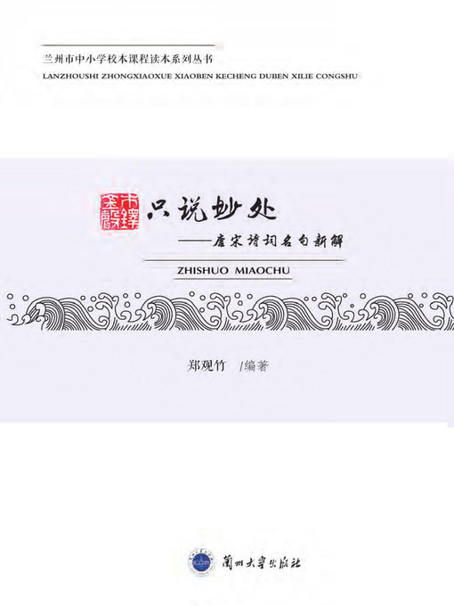 Cover image for 只说妙处——唐宋诗词名句新解 (Talking Beauty Only)